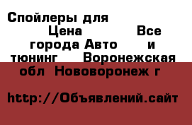 Спойлеры для Infiniti FX35/45 › Цена ­ 9 000 - Все города Авто » GT и тюнинг   . Воронежская обл.,Нововоронеж г.